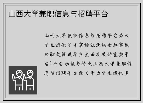 山西大学兼职信息与招聘平台
