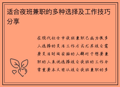 适合夜班兼职的多种选择及工作技巧分享