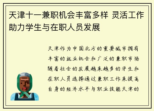 天津十一兼职机会丰富多样 灵活工作助力学生与在职人员发展