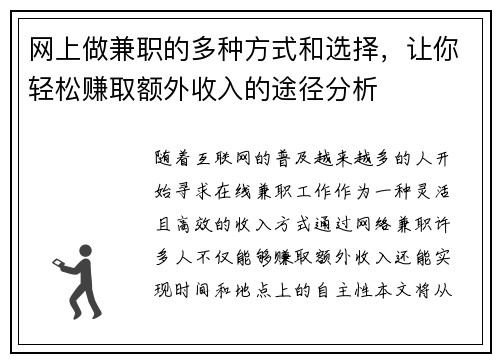 网上做兼职的多种方式和选择，让你轻松赚取额外收入的途径分析