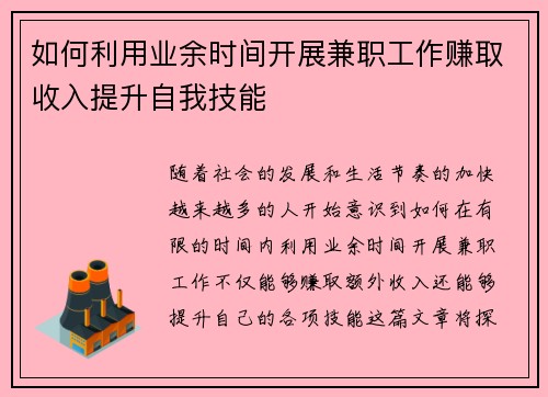 如何利用业余时间开展兼职工作赚取收入提升自我技能