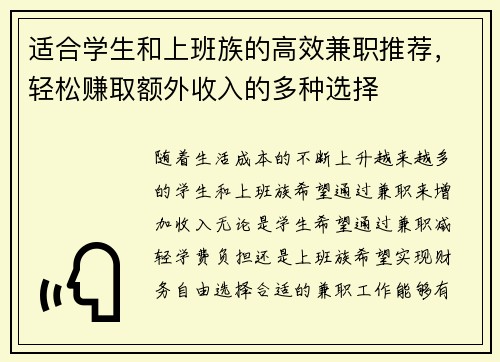 适合学生和上班族的高效兼职推荐，轻松赚取额外收入的多种选择