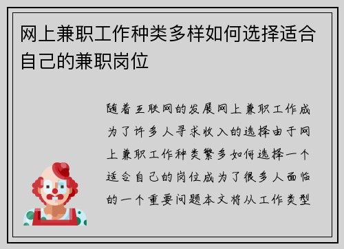 网上兼职工作种类多样如何选择适合自己的兼职岗位
