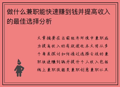 做什么兼职能快速赚到钱并提高收入的最佳选择分析