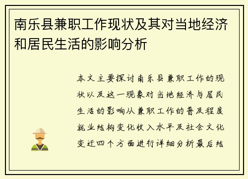 南乐县兼职工作现状及其对当地经济和居民生活的影响分析