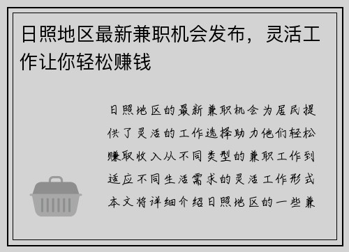 日照地区最新兼职机会发布，灵活工作让你轻松赚钱