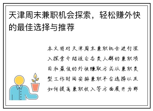 天津周末兼职机会探索，轻松赚外快的最佳选择与推荐