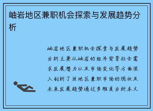 岫岩地区兼职机会探索与发展趋势分析