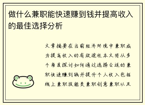 做什么兼职能快速赚到钱并提高收入的最佳选择分析