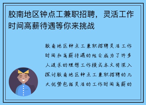 胶南地区钟点工兼职招聘，灵活工作时间高薪待遇等你来挑战