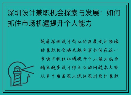 深圳设计兼职机会探索与发展：如何抓住市场机遇提升个人能力