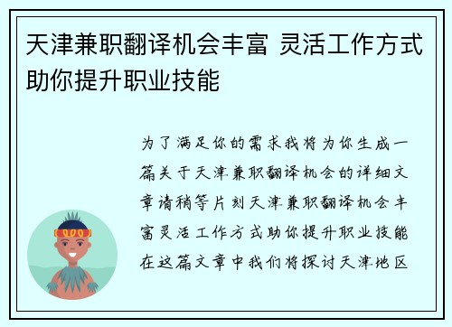 天津兼职翻译机会丰富 灵活工作方式助你提升职业技能