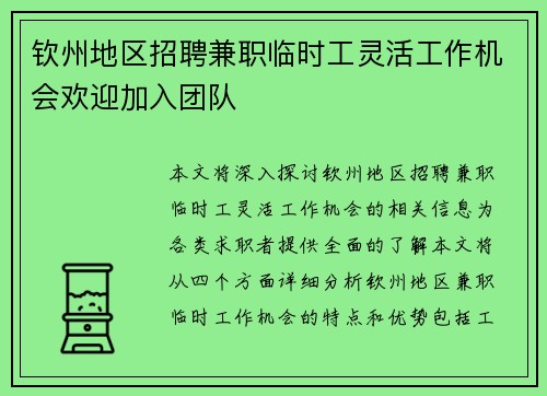 钦州地区招聘兼职临时工灵活工作机会欢迎加入团队