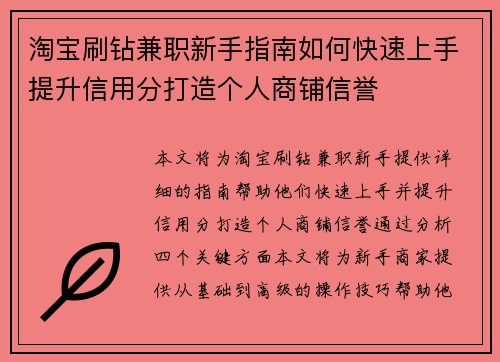 淘宝刷钻兼职新手指南如何快速上手提升信用分打造个人商铺信誉