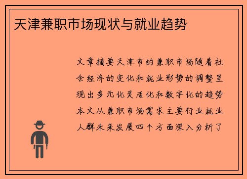天津兼职市场现状与就业趋势