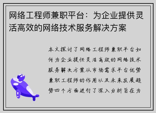 网络工程师兼职平台：为企业提供灵活高效的网络技术服务解决方案