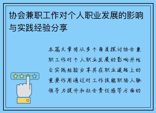 协会兼职工作对个人职业发展的影响与实践经验分享