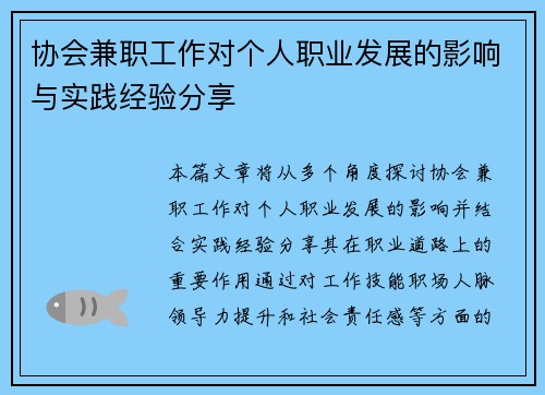 协会兼职工作对个人职业发展的影响与实践经验分享