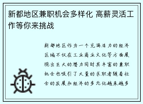 新都地区兼职机会多样化 高薪灵活工作等你来挑战
