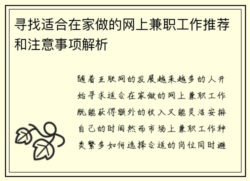 寻找适合在家做的网上兼职工作推荐和注意事项解析