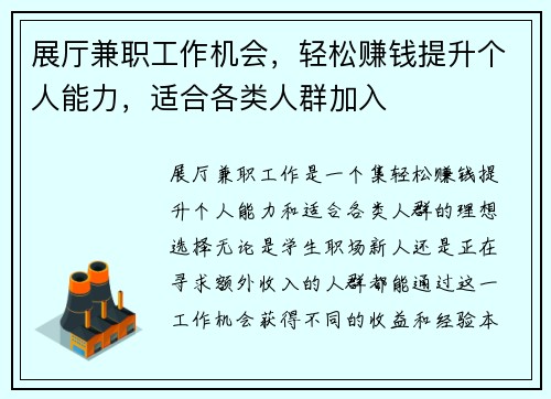 展厅兼职工作机会，轻松赚钱提升个人能力，适合各类人群加入