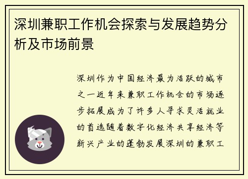 深圳兼职工作机会探索与发展趋势分析及市场前景