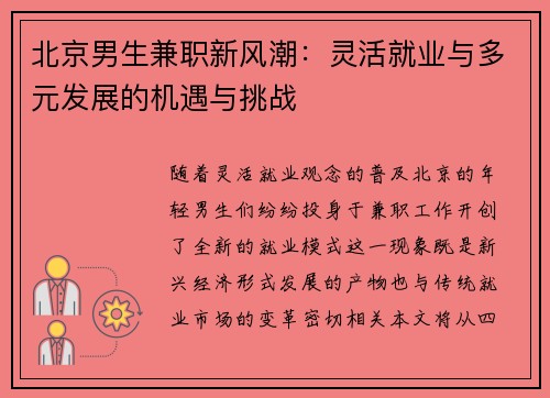北京男生兼职新风潮：灵活就业与多元发展的机遇与挑战