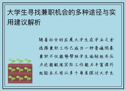 大学生寻找兼职机会的多种途径与实用建议解析