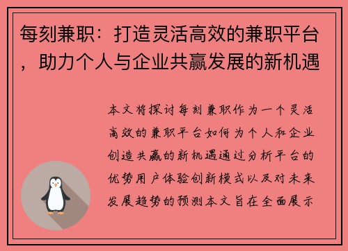 每刻兼职：打造灵活高效的兼职平台，助力个人与企业共赢发展的新机遇