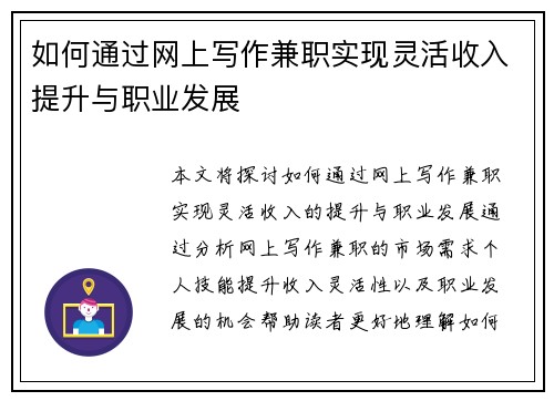 如何通过网上写作兼职实现灵活收入提升与职业发展