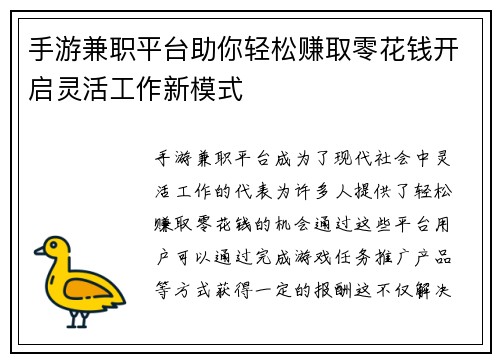 手游兼职平台助你轻松赚取零花钱开启灵活工作新模式