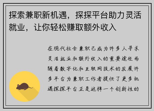 探索兼职新机遇，探探平台助力灵活就业，让你轻松赚取额外收入