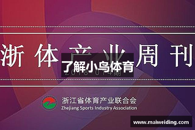 了解小鸟体育