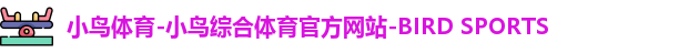 小鸟体育